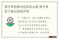 孩子早恋家长应该怎么做 孩子早恋了家长怎样开导