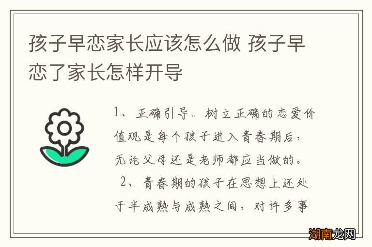 孩子早恋家长应该怎么做 孩子早恋了家长怎样开导