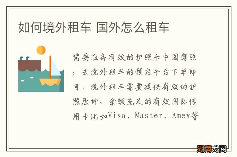 如何境外租车 国外怎么租车