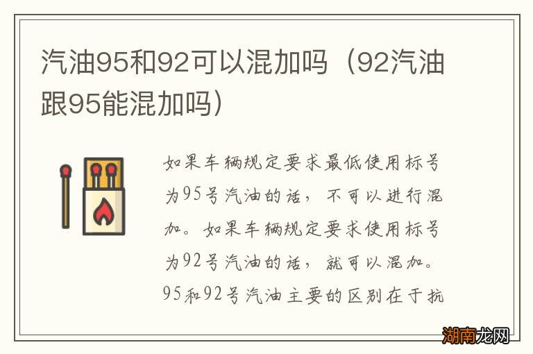 92汽油跟95能混加吗 汽油95和92可以混加吗