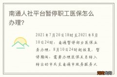 南通人社平台暂停职工医保怎么办理?