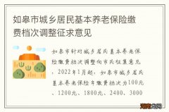 如皋市城乡居民基本养老保险缴费档次调整征求意见