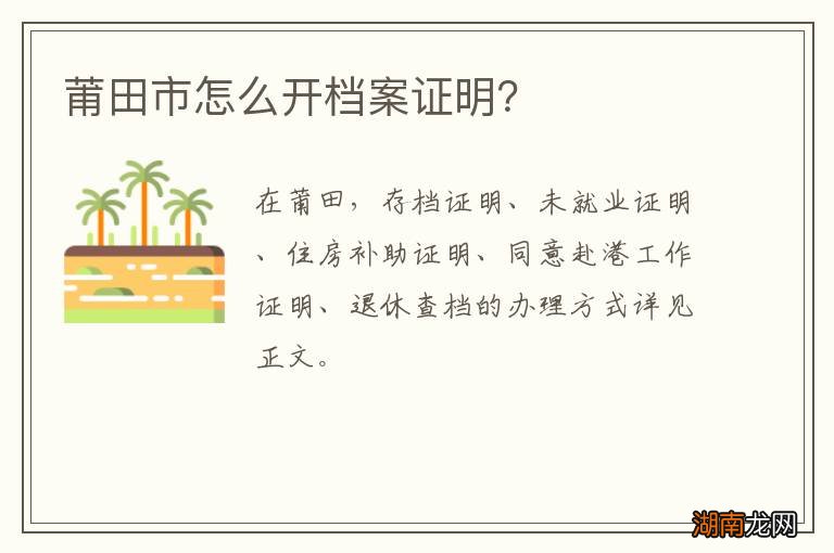 莆田市怎么开档案证明?