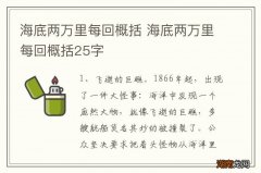 海底两万里每回概括 海底两万里每回概括25字