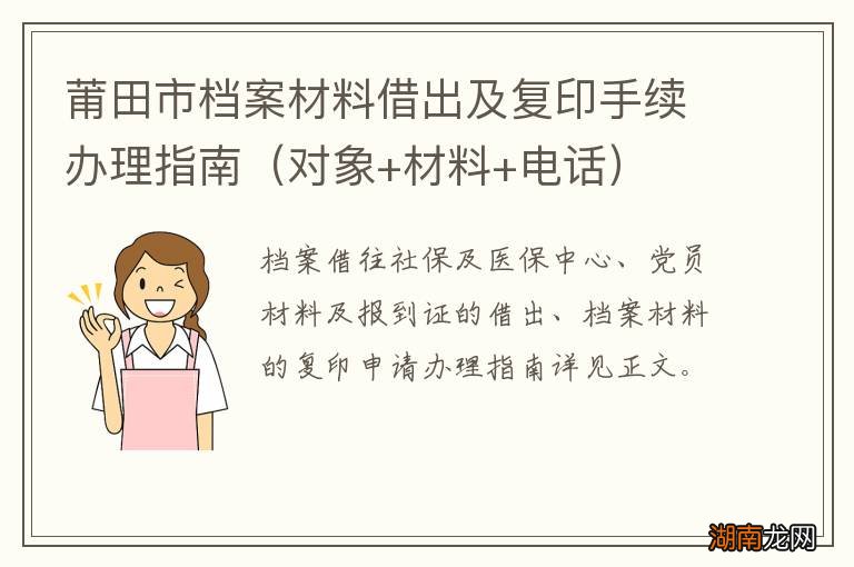 对象+材料+电话 莆田市档案材料借出及复印手续办理指南