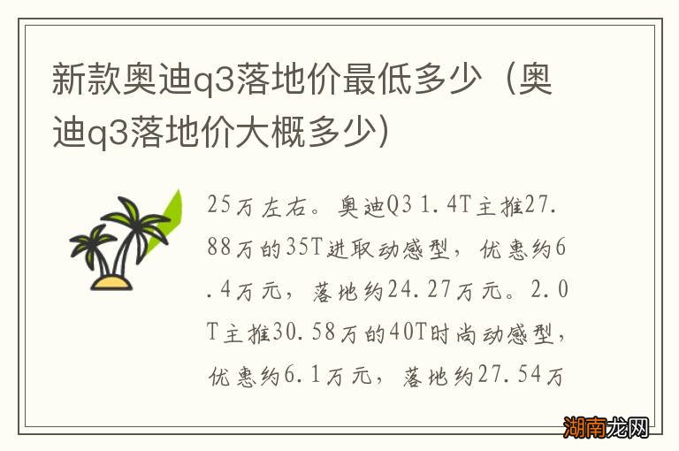 奥迪q3落地价大概多少 新款奥迪q3落地价最低多少