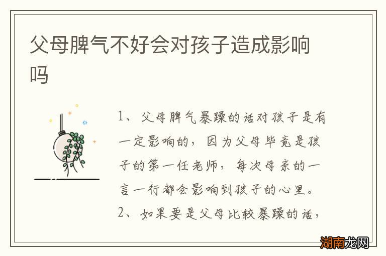 父母脾气不好会对孩子造成影响吗
