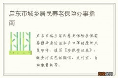 启东市城乡居民养老保险办事指南