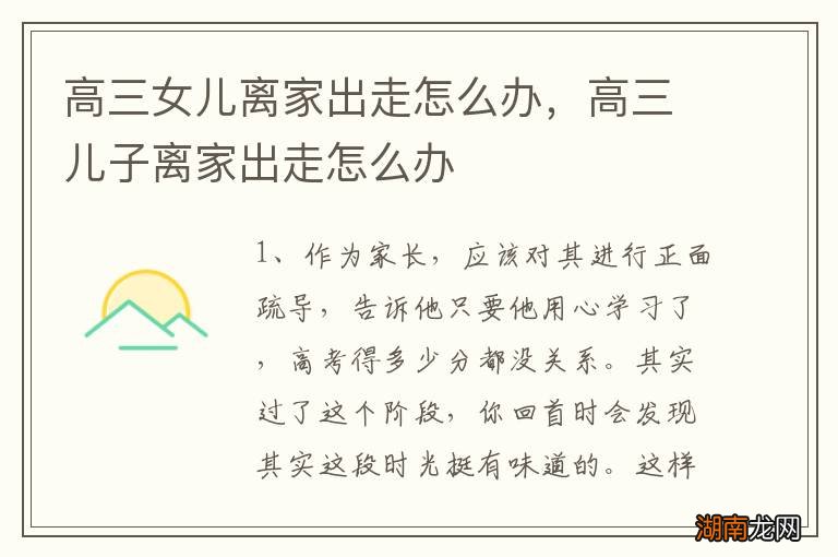 高三女儿离家出走怎么办,高三儿子离家出走怎么办
