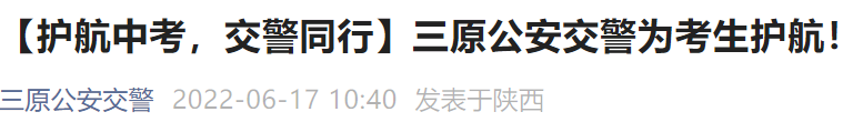 咸阳三原中考交通管制路段及时间
