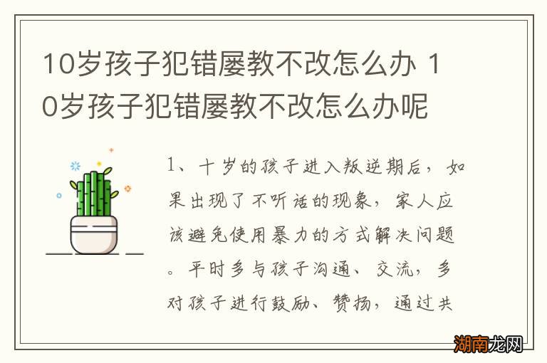 10岁孩子犯错屡教不改怎么办 10岁孩子犯错屡教不改怎么办呢