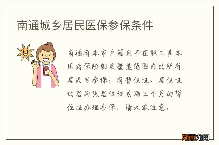 南通城乡居民医保参保条件