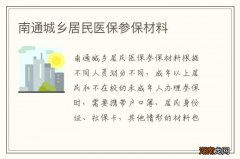 南通城乡居民医保参保材料