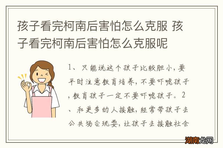 孩子看完柯南后害怕怎么克服 孩子看完柯南后害怕怎么克服呢