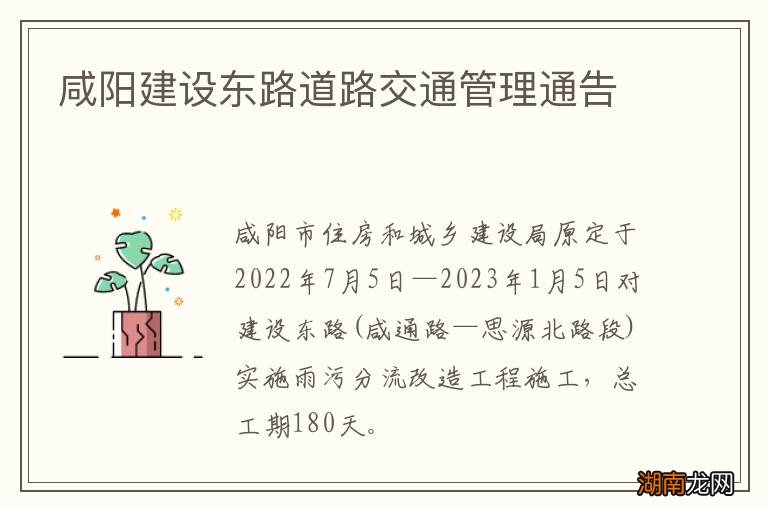 咸阳建设东路道路交通管理通告