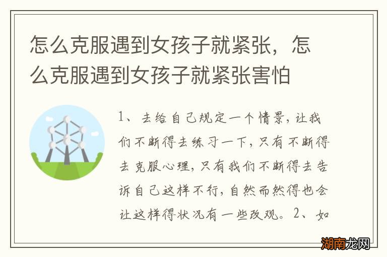 怎么克服遇到女孩子就紧张，怎么克服遇到女孩子就紧张害怕