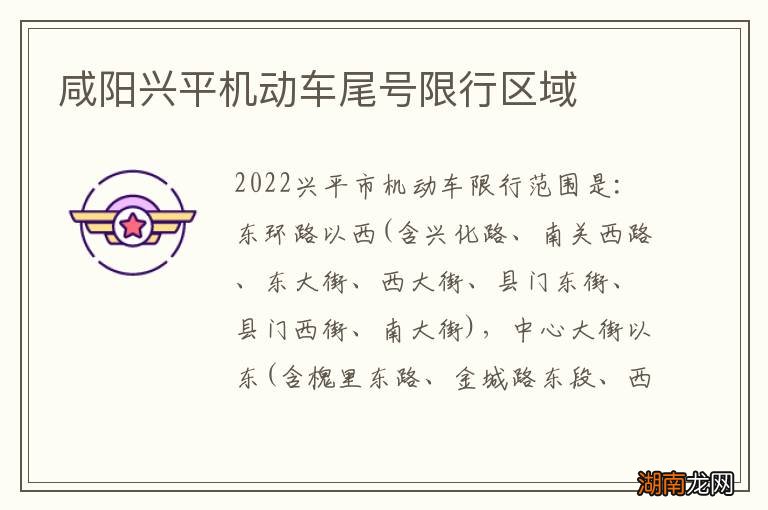 咸阳兴平机动车尾号限行区域