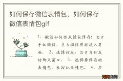 如何保存微信表情包，如何保存微信表情包gif