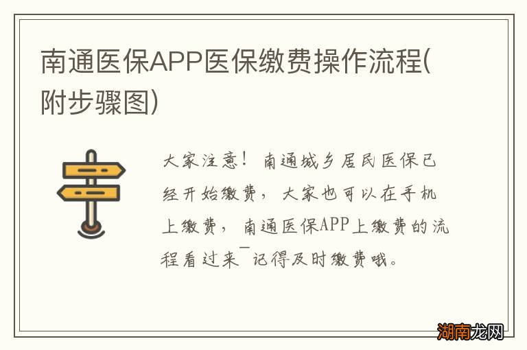 附步骤图 南通医保APP医保缴费操作流程