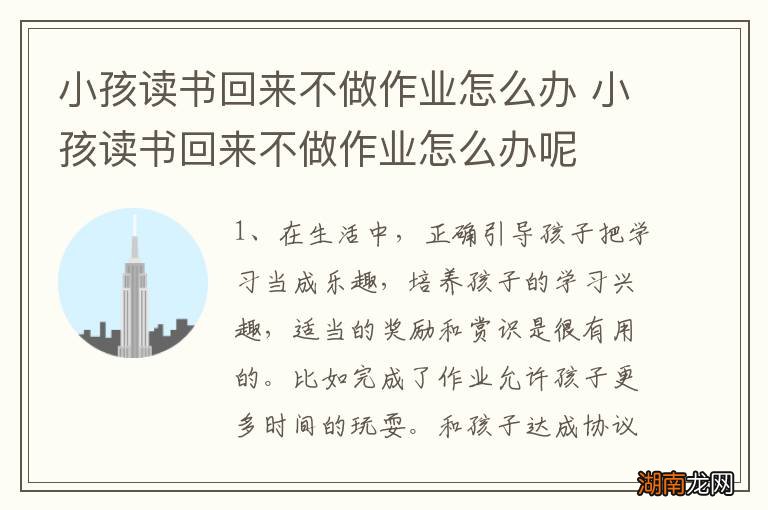 小孩读书回来不做作业怎么办 小孩读书回来不做作业怎么办呢