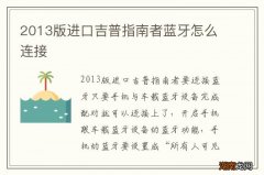 2013版进口吉普指南者蓝牙怎么连接