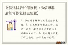 微信退群后如何恢复群主位置 微信退群后如何恢复