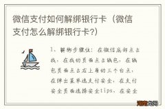 微信支付怎么解绑银行卡? 微信支付如何解绑银行卡