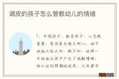 调皮的孩子怎么管教幼儿的情绪