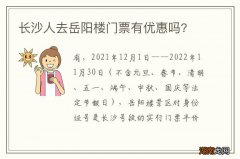 长沙人去岳阳楼门票有优惠吗?