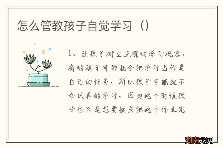 怎么管教孩子自觉学习