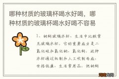 哪种材质的玻璃杯喝水好喝，哪种材质的玻璃杯喝水好喝不容易碎