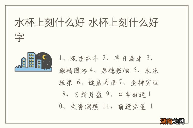 水杯上刻什么好 水杯上刻什么好字