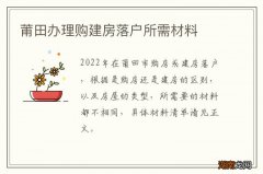 莆田办理购建房落户所需材料