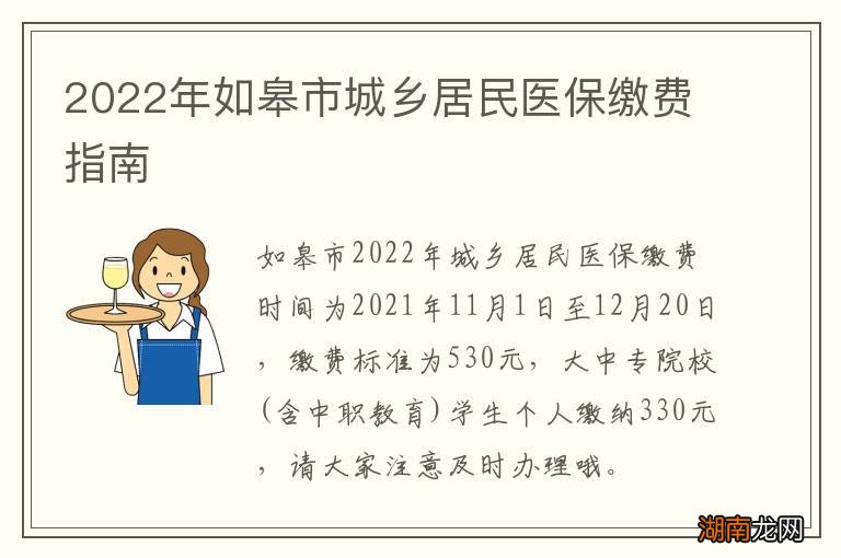 2022年如皋市城乡居民医保缴费指南