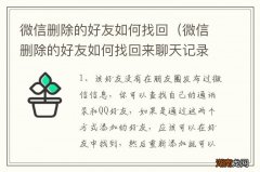 微信删除的好友如何找回来聊天记录 微信删除的好友如何找回