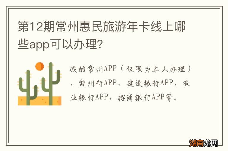 第12期常州惠民旅游年卡线上哪些app可以办理?