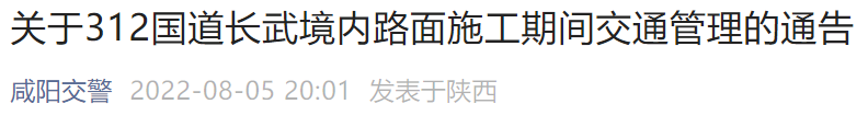 咸阳312国道长武境内路面施工交通管理通告