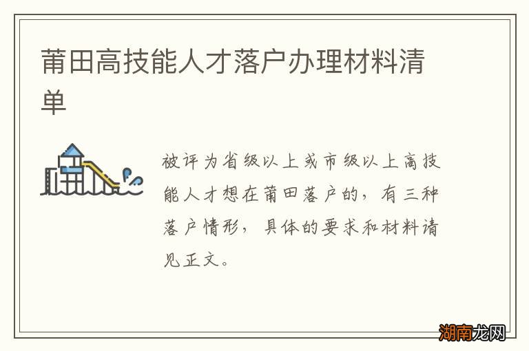 莆田高技能人才落户办理材料清单