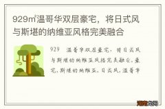 929㎡温哥华双层豪宅，将日式风与斯堪的纳维亚风格完美融合