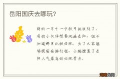 岳阳国庆去哪玩?