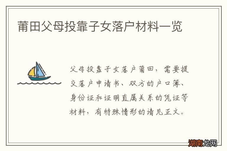 莆田父母投靠子女落户材料一览