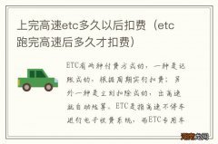 etc跑完高速后多久才扣费 上完高速etc多久以后扣费