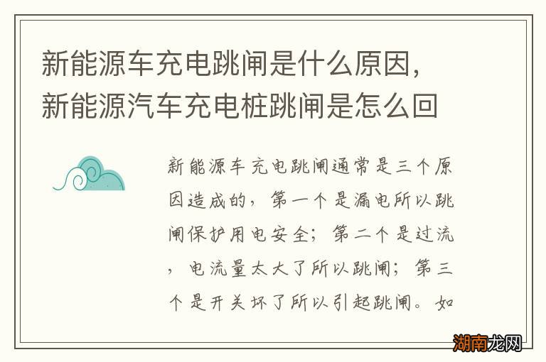 新能源车充电跳闸是什么原因,新能源汽车充电桩跳闸是怎么回事