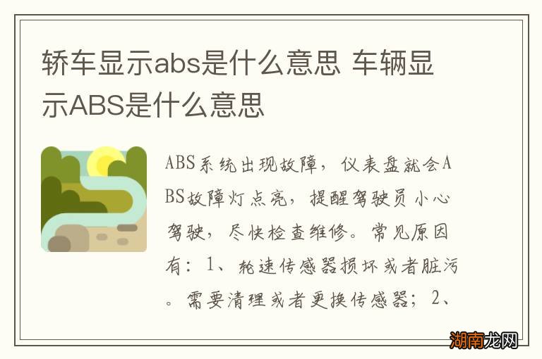 轿车显示abs是什么意思 车辆显示ABS是什么意思