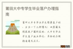 莆田大中专学生毕业落户办理指南