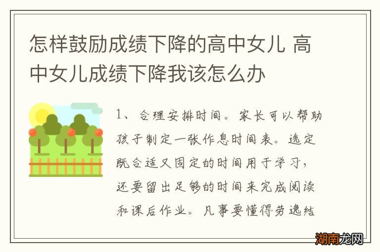 怎样鼓励成绩下降的高中女儿 高中女儿成绩下降我该怎么办
