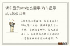 轿车显示abs怎么回事 汽车显示abs怎么回事