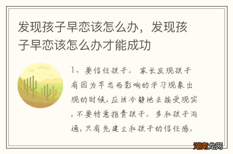 发现孩子早恋该怎么办，发现孩子早恋该怎么办才能成功