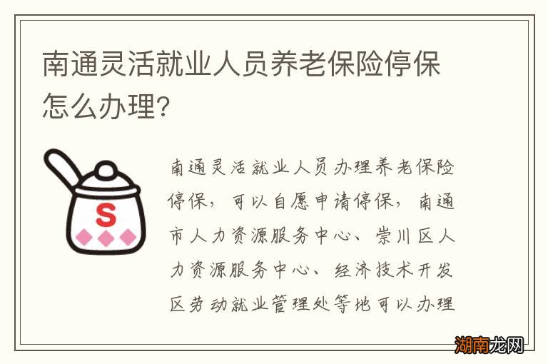 南通灵活就业人员养老保险停保怎么办理?