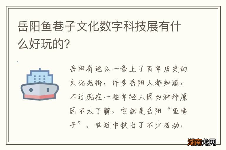 岳阳鱼巷子文化数字科技展有什么好玩的？